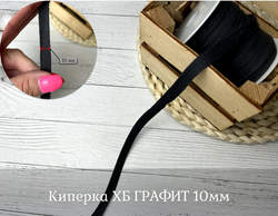 Киперка ХБ 10мм графит