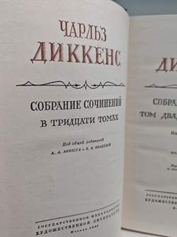 Чарльз Диккенс. Собрание сочинений в тридцати томах. Тома 24-25. Наш общий друг