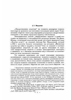 Имущественные запреты как пережитки первобытного коммунизма | Д. К. Зеленин