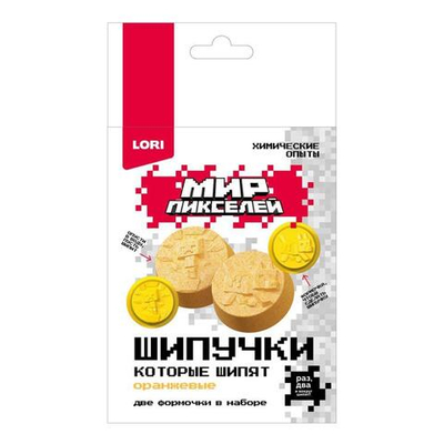 Химические опыты Шипучки Мир пикселей "Оранжевые шипучки" (Lori)