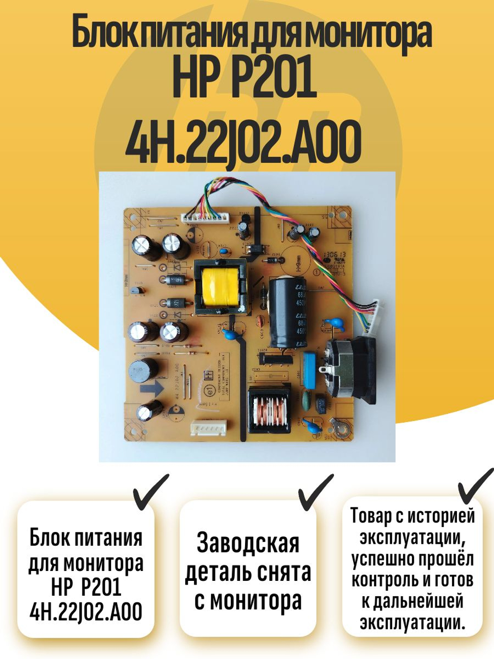 Блок питания для монитора HP P201 4H.22J02.A00