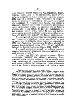 Труды Московского отдела императорского Русского Военно-Исторического общества. Том 4: Боевой календарь-ежедневник Отечественной войны 1812 года | Н.П. Поликарпов