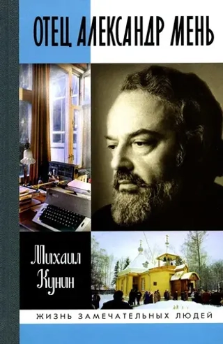 ЖЗЛ. Отец Александр Мень