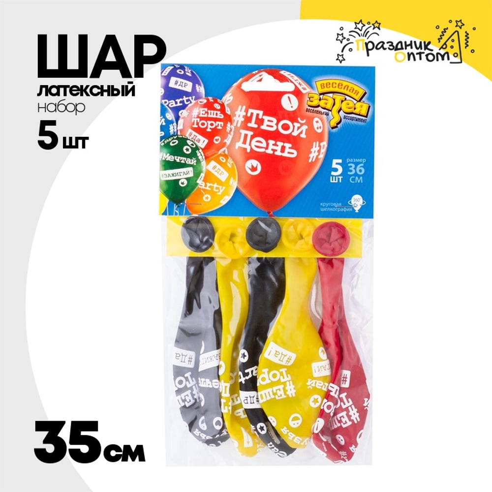 Шар латексный 35см Набор 5шт Хештеги (Ассорти)