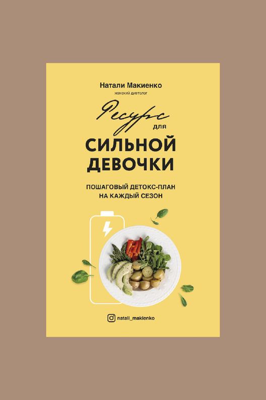 Книга "Ресурс для сильной девочки" / Эксмо