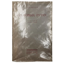 Фрунзе М. В. На новых путях. М.: Военный вестник, 1925. Прижизненное издание.