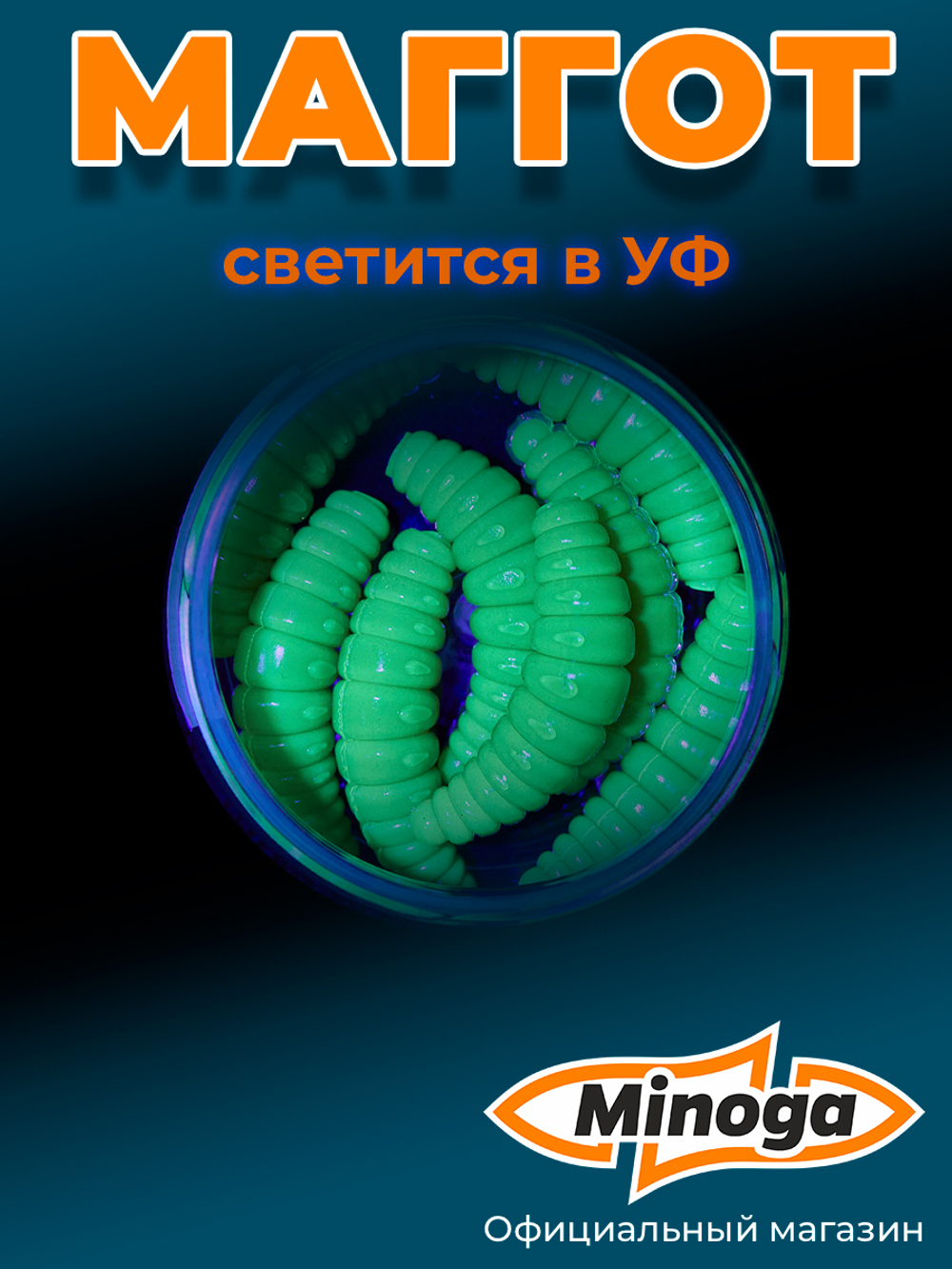 Форелевая приманка "Minoga" MAGGOT 1,6"(8шт) 40мм, 2,5гр, цвет 08