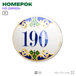 Номер на дверь квартиры 190, для кабинета, офиса, в средиземноморском стиле, шильдик 10 х 7,5 см, белый, Айдентика Технолоджи