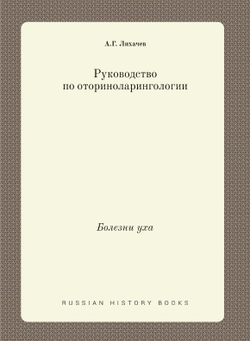 Руководство по оториноларингологии. Болезни уха | А.Г. Лихачев