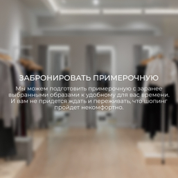 ЗАБРОНИРОВАТЬ ПРИМЕРОЧНУЮ