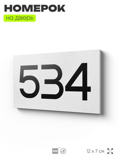 Номер на дверь 534, табличка на дверь для офиса, квартиры, кабинета, аудитории, склада, белая 120х70 мм, Айдентика Технолоджи