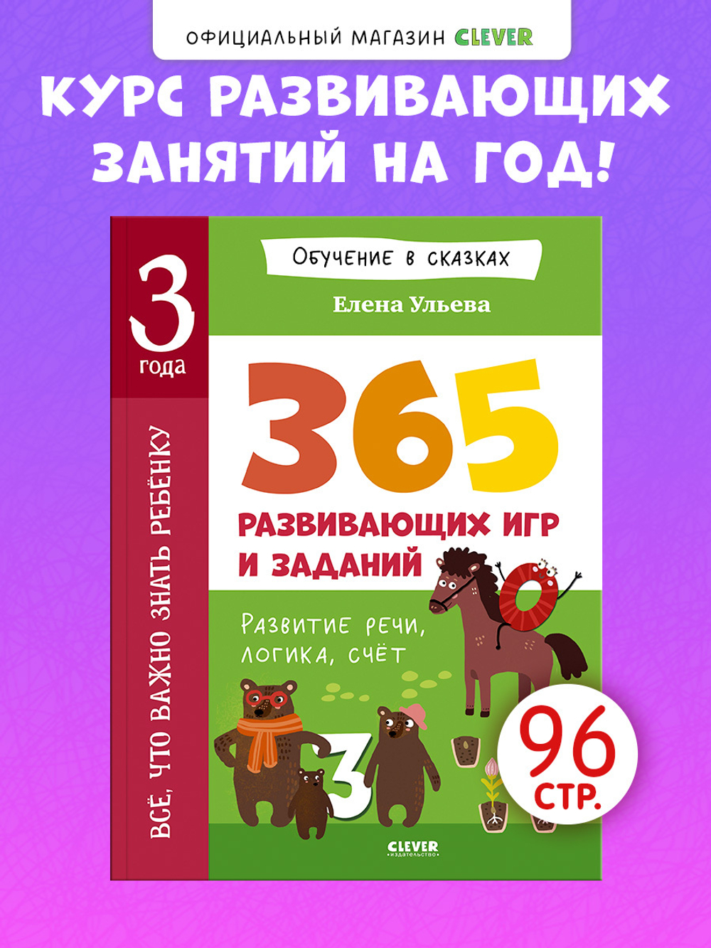 Обучение в сказках. Всё, что важно знать ребёнку. 3 года. 365 весёлых игр и развивающих заданий на каждый день