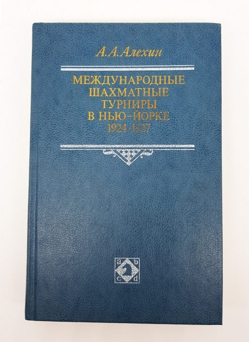 "Международные шахматные турниры в Нью-Йорке 1924 - 1927". Александр Александрович Алехин 1989 г.