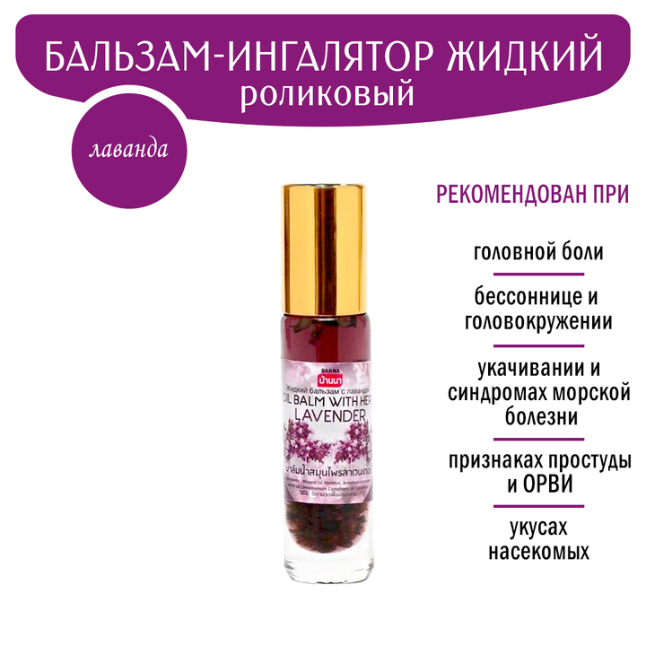 Бальзам жидкий Banna Lavender с лавандой и лекарственными растениями роликовый при головной боли, простуде, укачивании 10 г