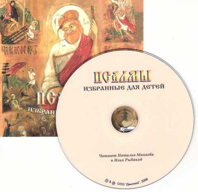CD - Псалмы избранные для детей
