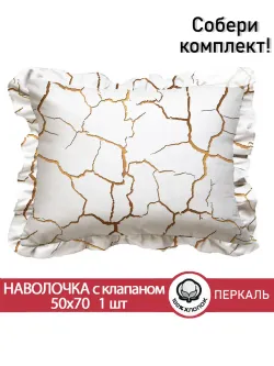 Декоративная наволочка с рюшами, оборками "Кракле(белый)" 50х70 см, 1 шт, без молнии