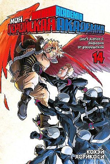 Моя геройская академия. Книга 14. One&#39;s Justice. Эйфория от разрушений