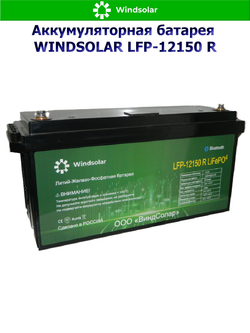 Аккумуляторная батарея WINDSOLAR LiFePO4 LFP-12150 BLOCK (150AH / 12.8V / 1920WH / BMS)