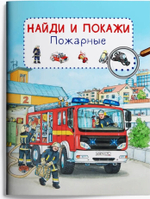 Виммельбух. Найди и покажи. Пожарные
