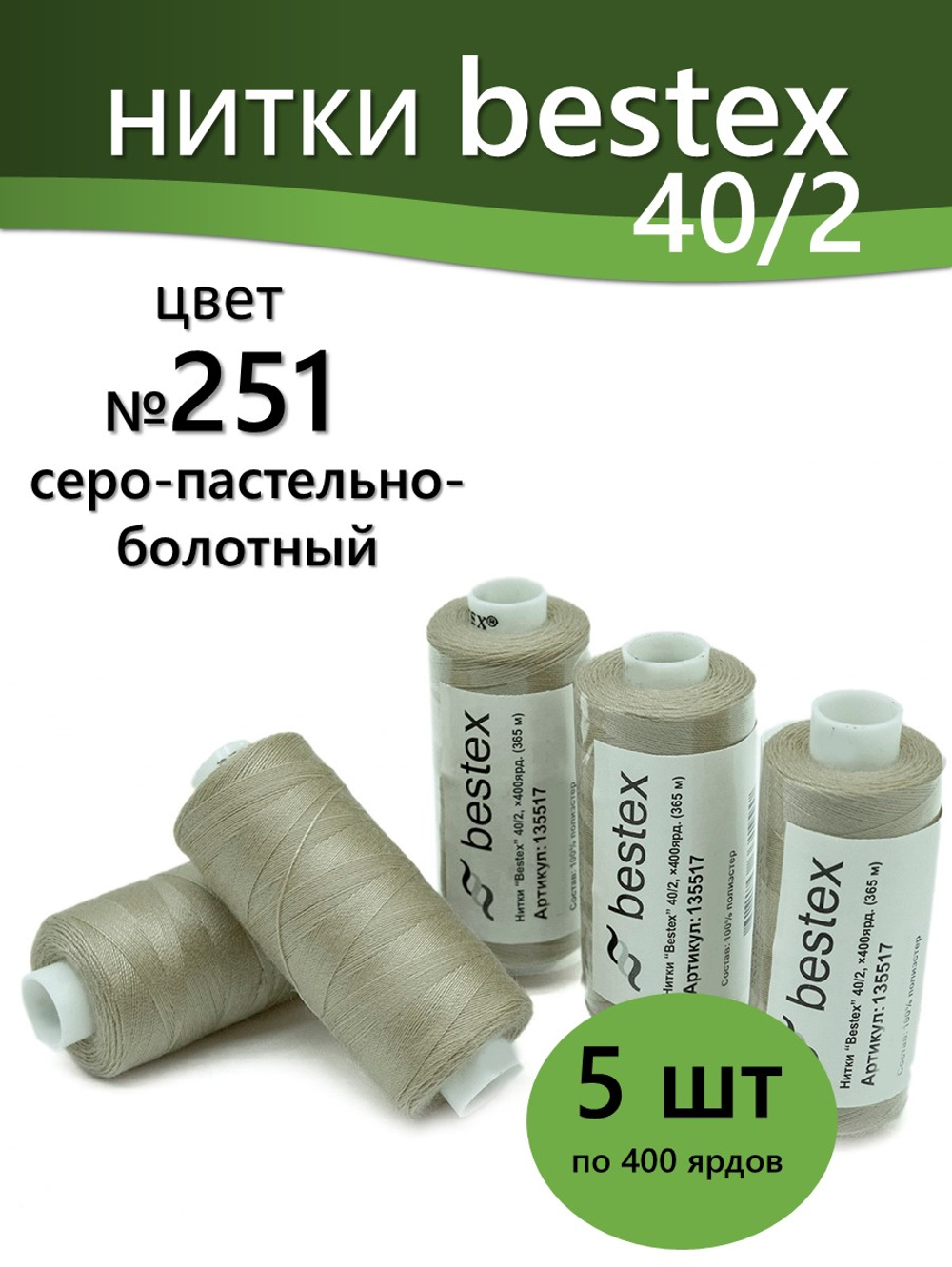 Нитки BESTEX для швейных машин и оверлока 40/2, упаковка 5 шт, цвет 251 серо-пастельно-болотный
