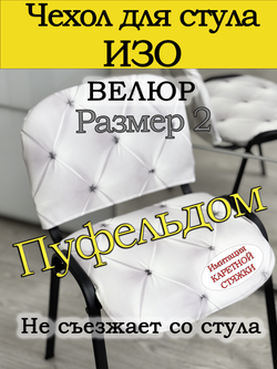 Чехол на стул офисный ISO ИЗО Размер 2