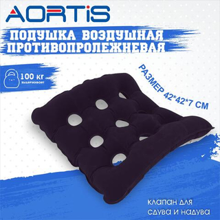 Подушка противопролежневая AORTIS HF006 (синяя)