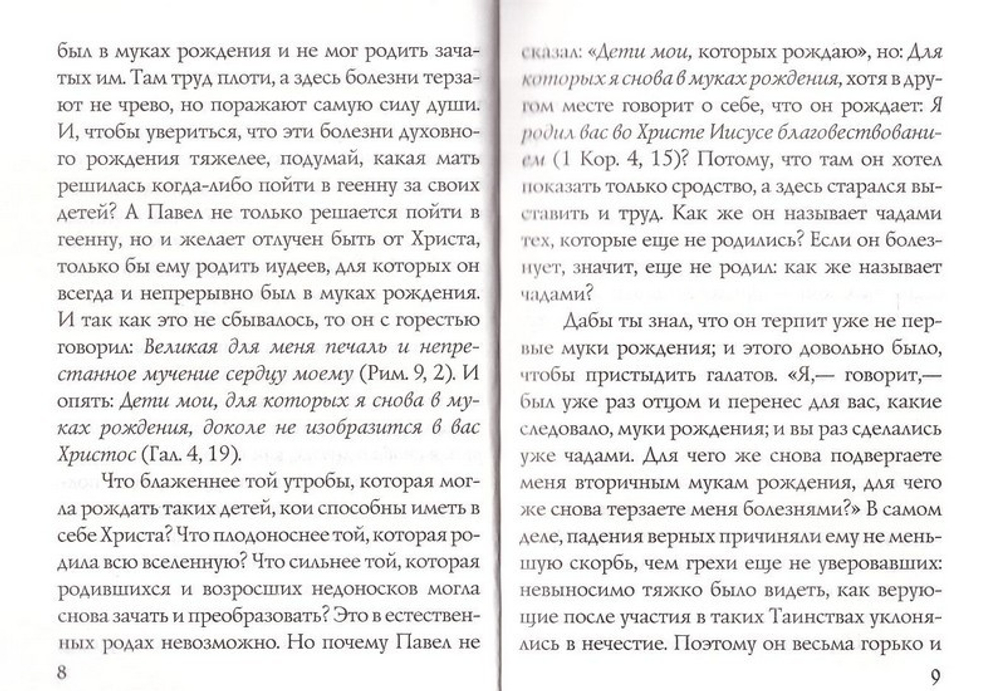 Беседы о покаянии. Свт. Иоанн Златоуст