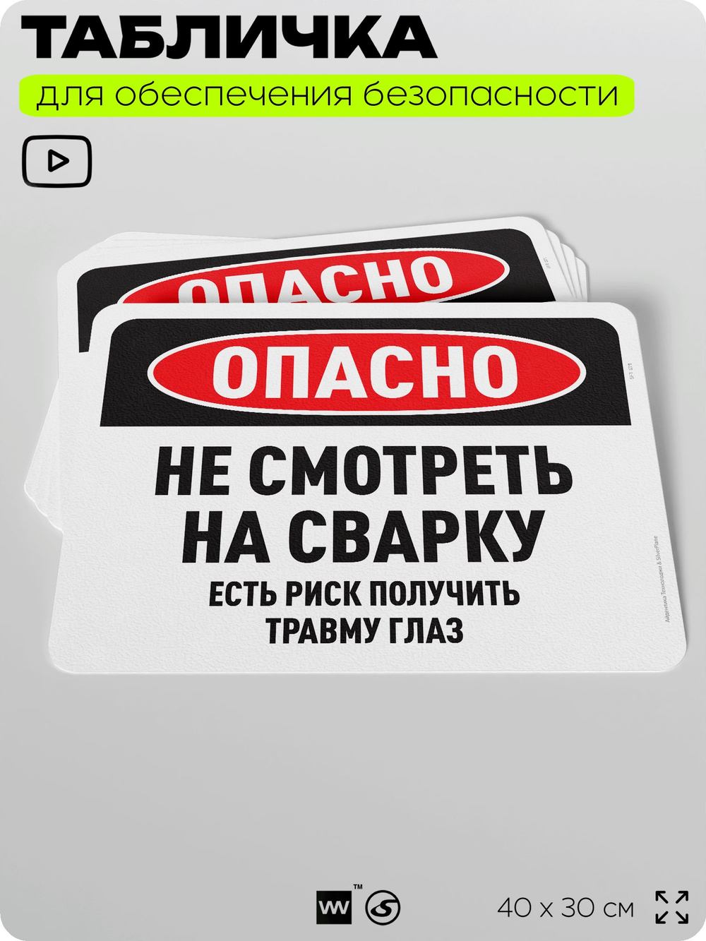 Табличка для обеспечения безопасности "Опасно, не смотреть на сварку", для офиса, по охране труда для предприятия, 40х30 см, Silver Plane x Айдентика Технолоджи