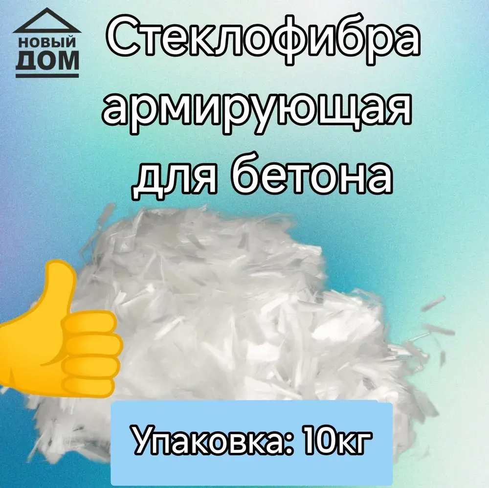 Стеклофибра 10 кг, добавка в раствор, упрочнитель бетона