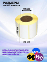 Самоклеящиеся термоэтикетки ЭКО 58x30мм 64 рулона по 500 шт.