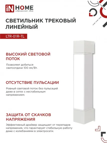 Светильник трековый линейный светодиодный поворотный LTR-01R-TL 10Вт 4000К 1000Лм 210мм IP40 120 градусов белый серии TOP-LINE IN HOME