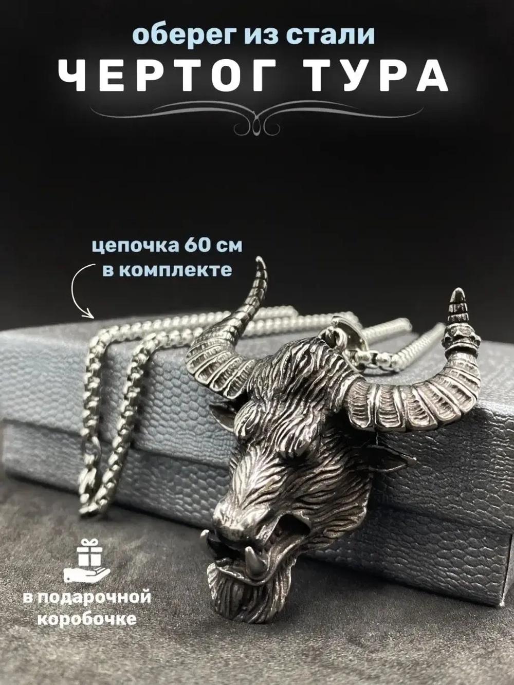 Массивная подвеска Бык на цепочке амулет оберег Чертог Тура