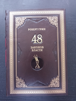 Роберт Грин "48 законов власти" Книга подарочная в кожаном переплете