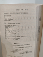 Повесть о настоящем человеке. Мы - советские люди
