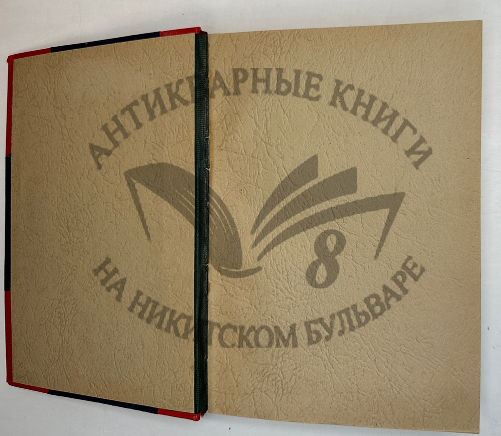 Фукс Э. Иллюстрированная история нравов в 3 т. и Эротическое искусство в 1кн.  1912 г