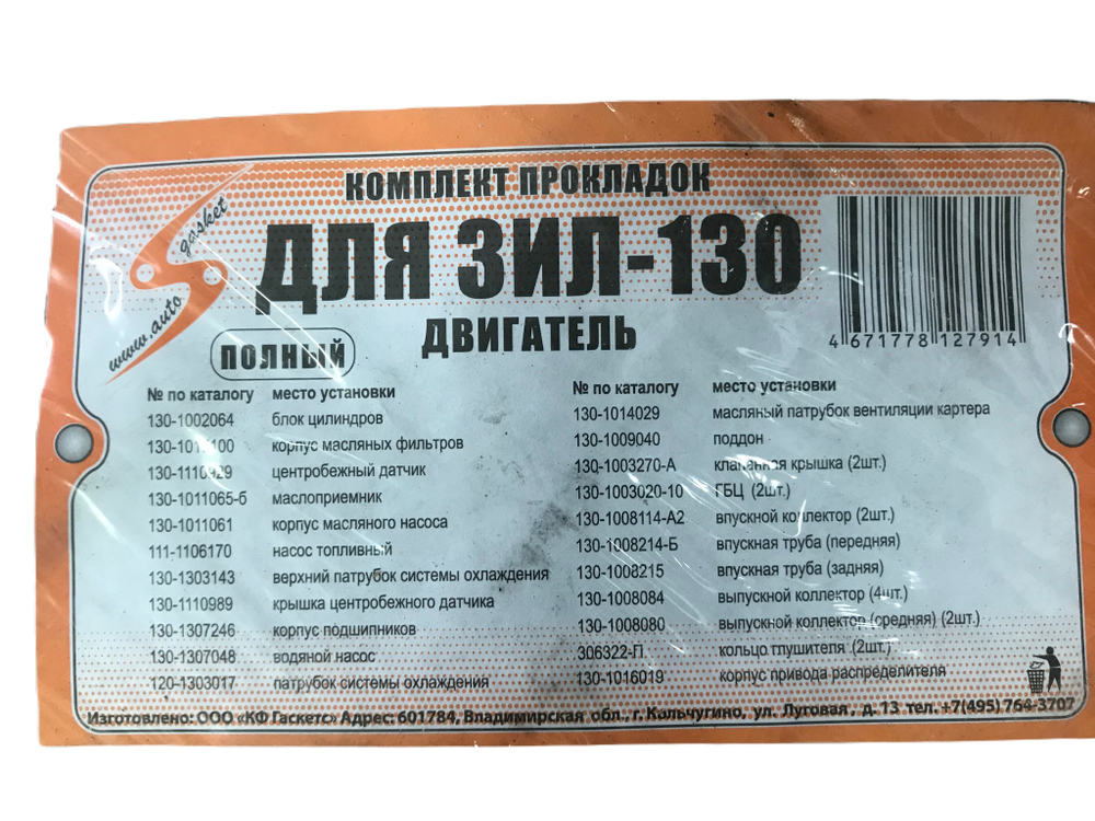 Прокладки двигателя полный ЗИЛ-130 (130-100-170 ВС)