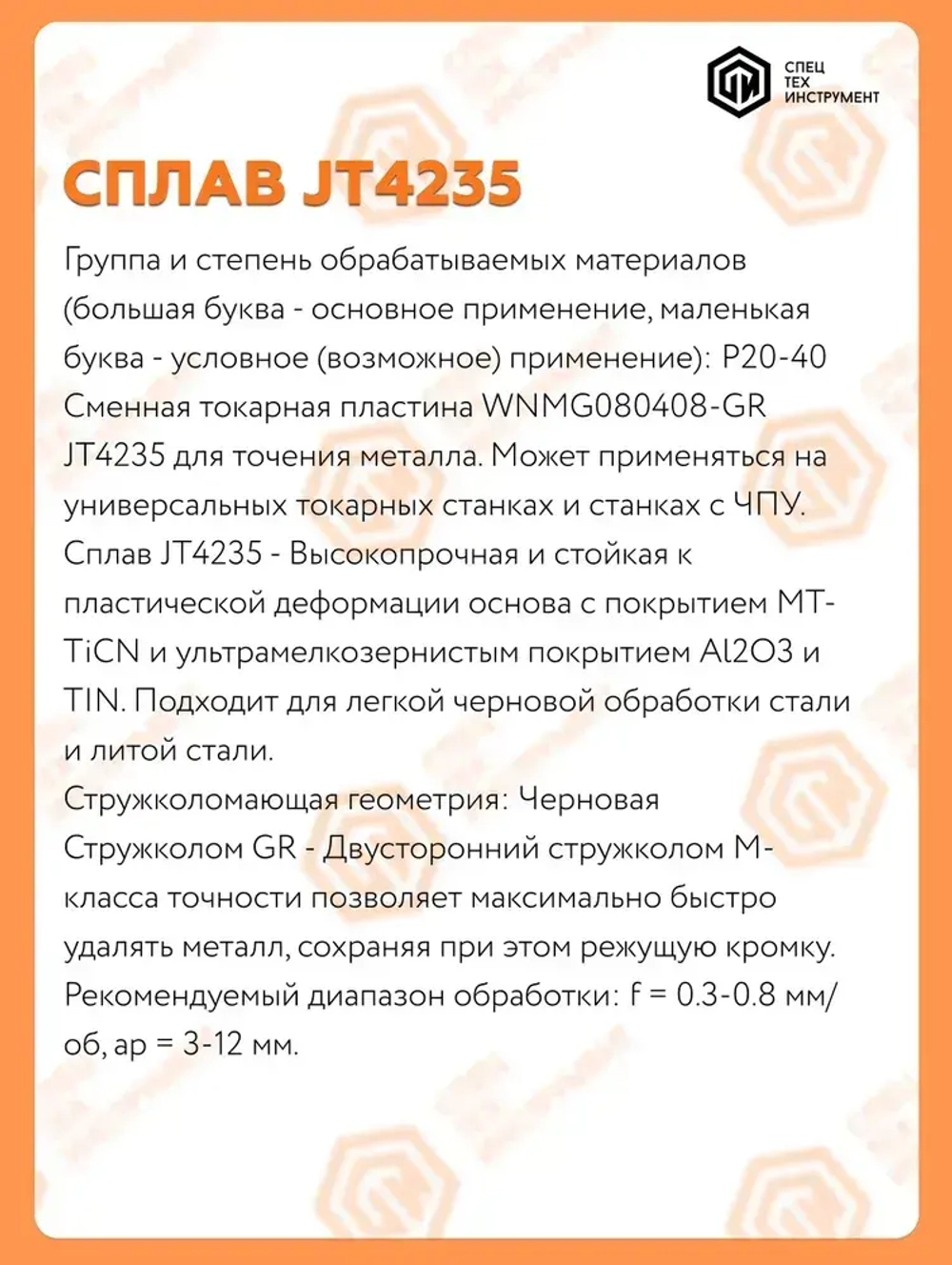 Пластина WNMG080408-GR JT4235 STI 10 штук