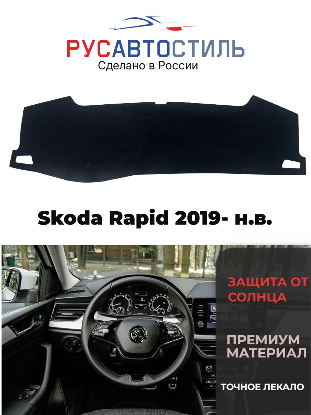 Накидка на панель из алькантары на Skoda Rapid 2019- н.в.