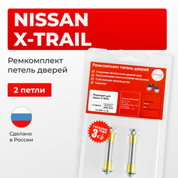 Ремкомплект (втулки) петель дверей Nissan X-TRAIL T30, Т31 (2 петли, RPD1-2) 2000-2015