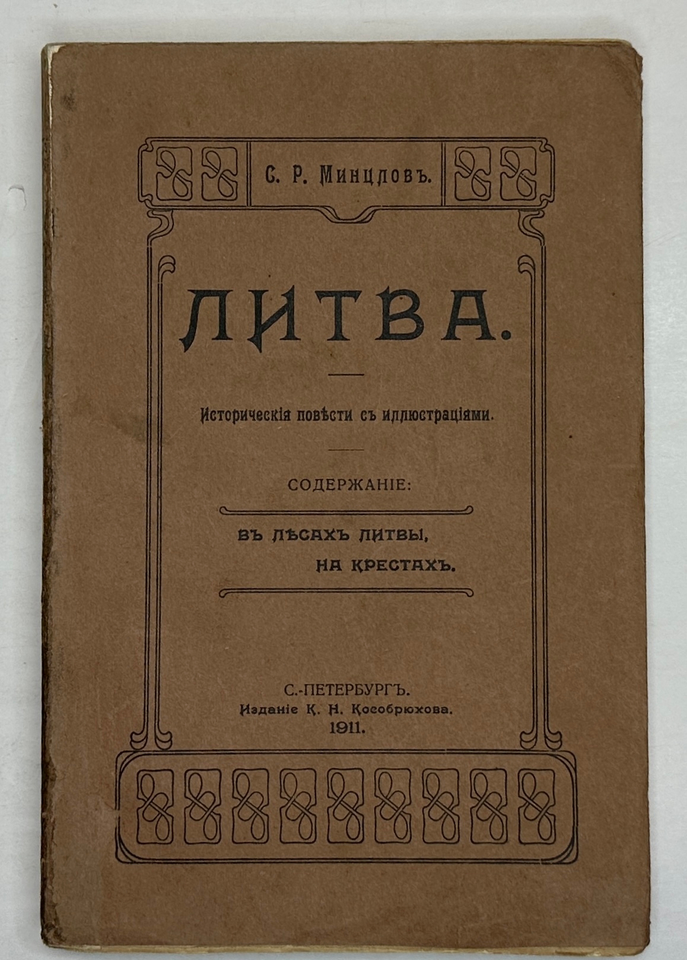 Минцлов С.Р. Литва. Исторические повести с иллюстрациями. СПб.: Изд. К.Н. Кособрюхова, 1911г.