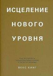 Исцеление нового уровня: как преодолеть эмоциональный кризис и обрести свободу