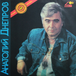 Анатолий Днепров / Рябина (LP)