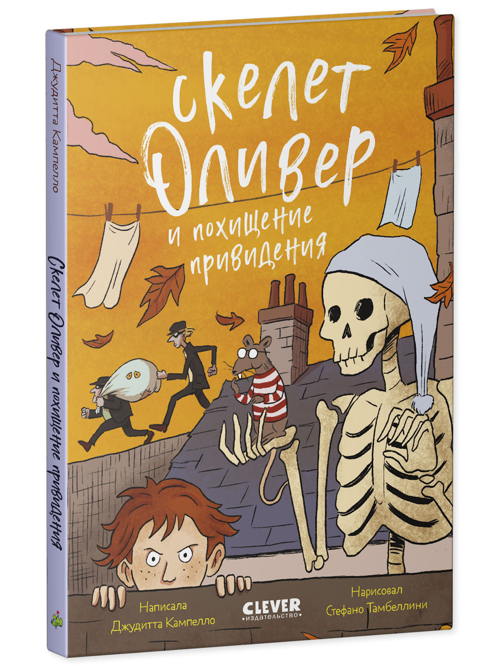 Ужасно смешные истории скелета Оливера. Скелет Оливер и похищение привидения