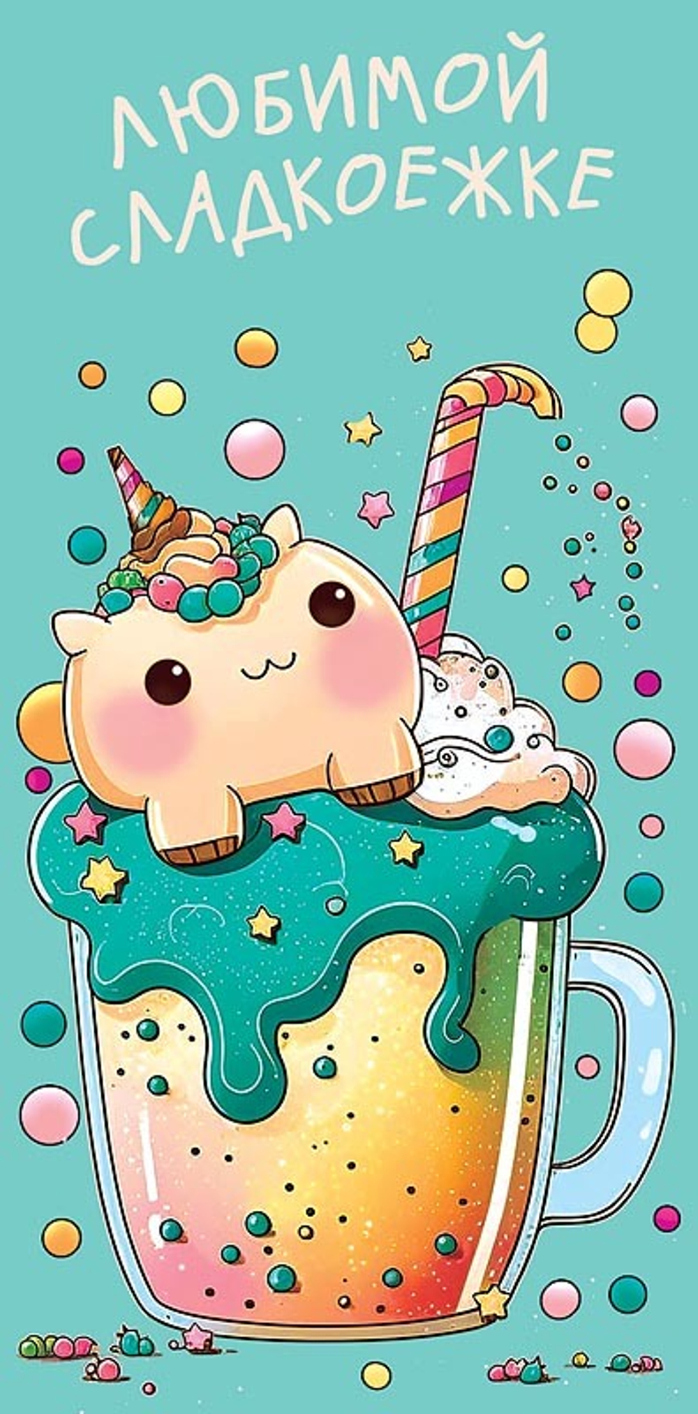 Конверт д/денег "Сладкоежке"/10шт 0317.966