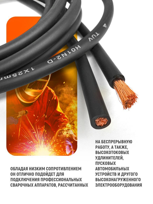 Провод сварочный медный 25 кв.мм, 500 А, 5 метров SINICA