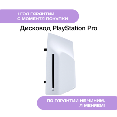 Дисковод для PS5 Pro