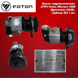 Насос гидроусилителя (ГУР) Foton (Фотон) 1089 Двигатель CA4D (Зубьев 30)