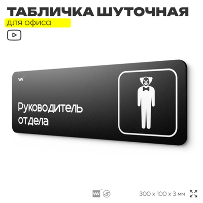 Табличка прикол на дверь для офиса "Руководитель отдела", шуточная в комнату, смешная в кабинет, прикольная для дома, юмор для коллеги, 30х10 см, Айдентика Технолоджи