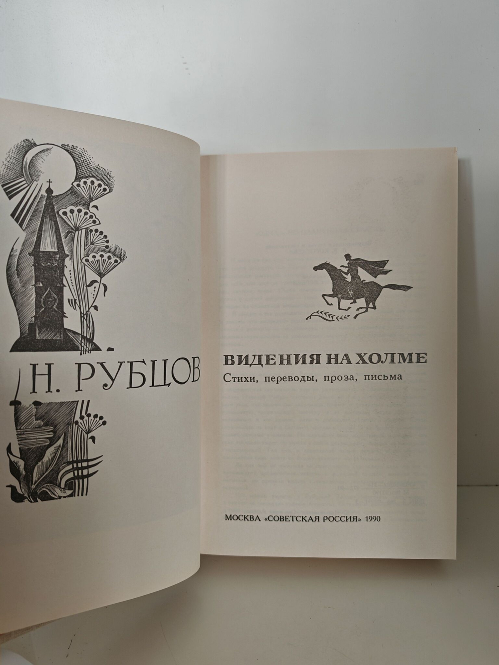 Видения на холме: Стихи, переводы, проза, письма