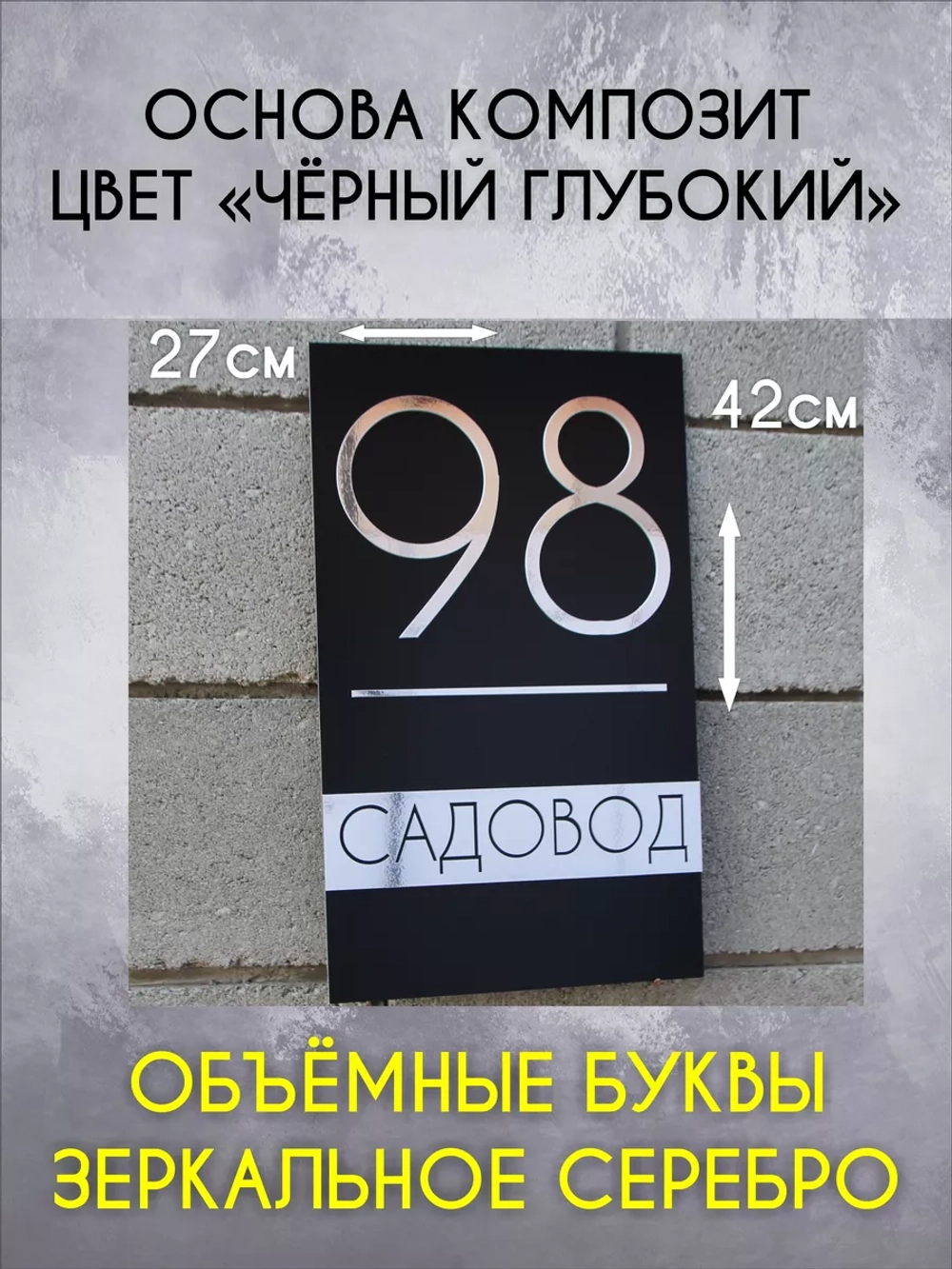 Адресная табличка на дом объемные буквы